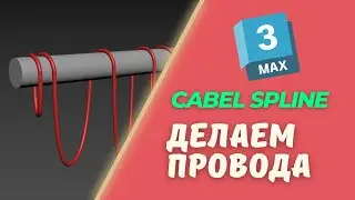 Cable Spline создание проводов | скрипты  3Ds Max