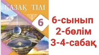 Қазақ тілі 6-сынып 2-бөлім 3-4-сабақ тапсырма жауаптары