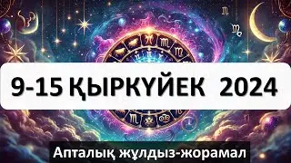 9 - 15 ҚЫРКҮЙЕК 2024. Апталық жұлдыз-жорамал