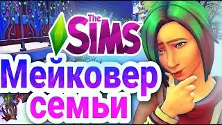 Мэйковер семьи Уиллсон  - The Sims 4 - Школа Магии