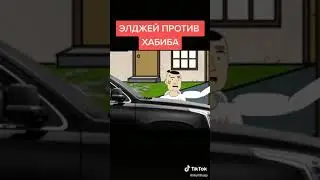 ЭЛДЖЕЙ ПРОТИВ ХАБИБА