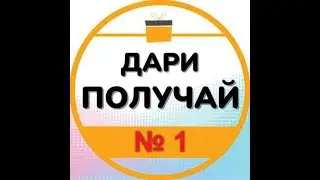 Краткая презентация Дари Получай   Система дарения номер 1 в Мире