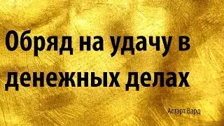 Обряд на удачу в денежных делах