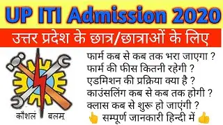 UP ITI Admission 2021 || UP ITI Online Form 2021 || ITI Admission 2021 || ITI Online Form 2021