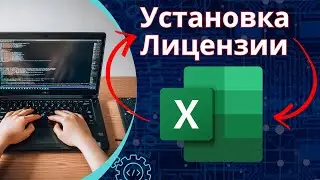 [Актуально в РФ] Установка и активация Excel Майкрософт Офис ексель office для виндовс лицензия