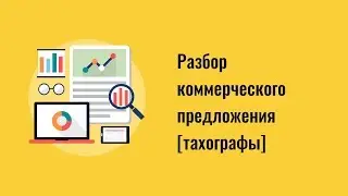 Разбор коммерческого предложения - тахографы