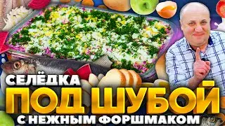 Двойная СЕЛЕДКА под ШУБОЙ - лучшая версия новогоднего салата! РЕЦЕПТ от Ильи Лазерсона