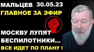 Мальцев 30.05.23 главное