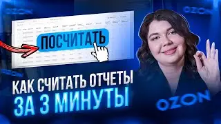 👍OZON как правильно считать и вести ФИНАНСОВЫЙ ОТЧЕТ о прибылях и убытках? Аналитика и учет на ОЗОН