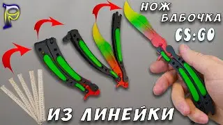 DIY-How to Make  BUTTERFLY KNIFE FROM CS: GO from the line. Do-it-yourself weapons from the line.