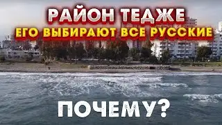 РАЙОН ТЕДЖЕ🔥Самый РУССКИЙ РАЙОН в Мерсине для ПМЖ в Турции.ТОП Объектов недвижимости для инвестиций!