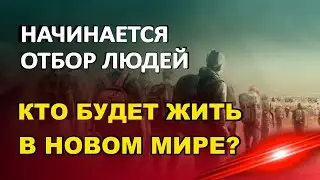 Начинается Отбор Людей - Кто будет в Новом Мире?