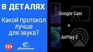 Чем отличаются Chromecast и AirPlay? Какой протокол лучше для звука?