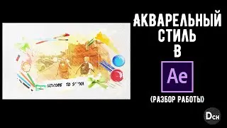 Как создать акварельный Стиль в After Effects \ Tutorial