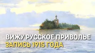 Песня Любовь к Родине (Вижу русское приволье), запись 1915 года