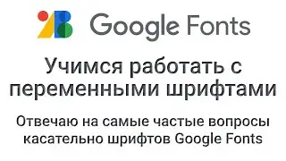 Google Fonts. Отличие переменных шрифтов от статичных. Как правильно подключать переменные шрифты.