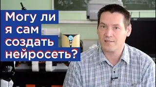 FAQ: Могу ли я сам создать нейросеть?