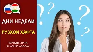 Забони руси - Дни недели в русском языке - Рузхои хафта бо забони руси - Таърих ва истифода