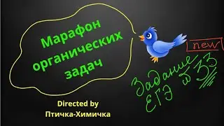 107. 19-МАРАФОН ОРГАНИЧЕСКИХ ЗАДАЧ