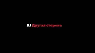 DJ Другая сторона. Тизер