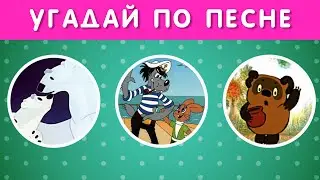 УГАДАЙ СОВЕТСКИЙ МУЛЬТФИЛЬМ ПО ПЕСНЕ ЗА 5 СЕКУНД 🤔