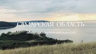 Самарская область