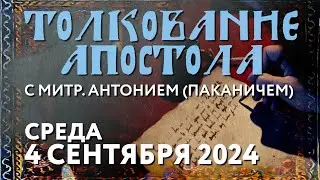 Среда, 4 сентября 2024 года. Толкование Апостола с митр. Антонием (Паканичем).