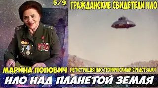НЛО над планетой Земля- Марина Попович 5 (Регистрация НЛО техническими средствами службы аэропортов)