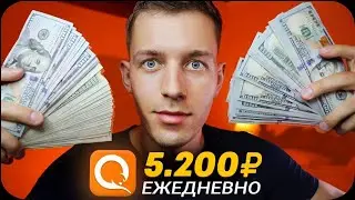 8800 ₽ В СУТКИ! ЗАРАБОТОК В ИНТЕРНЕТЕ БЕЗ ВЛОЖЕНИЙ