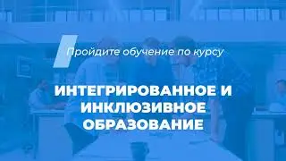 Интернет курс обучения «Интегрированное и инклюзивное образование»