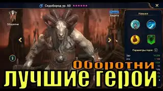 Лучшие герои RAID: Shadow Legends (Оборотни)