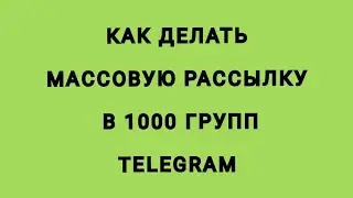 Как делать рассылку в 1000 групп Телеграм. 9 минут