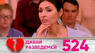 Давай разведемся | Выпуск 524