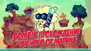 Bombix:ПРОХОЖДЕНИЕ УЧЁНОГО ОТ МАРИКА БЕЗ МАТОВ!