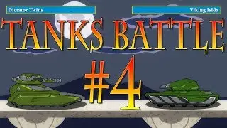 Мульт ТО: Танкобатл # 4 Battle tanks. PBC