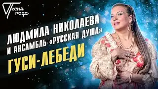 Людмила Николаева и ансамбль Русская душа - Гуси-лебеди | Песня года 2005