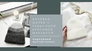 СТИЛЬНАЯ БАЗОВАЯ ШАПКА С НЕВЫСОКОЙ МАКУШКОЙ. ПОДРОБНЫЙ МАСТЕР-КЛАСС.