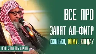 Шейх Салих аль-Фаузан. Что такое закят аль-фитр? Сколько, Кому, Когда?