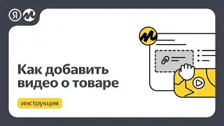 Как добавить видео в карточку товара на Маркете