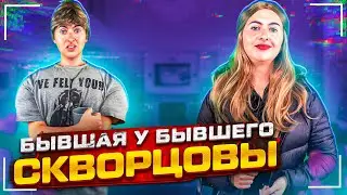 Сериал Скворцовы 9 сезон 12 серия. Бывшая у бывшего