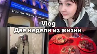 Две недели жизни | тренировки | золотое яблоко | отдых