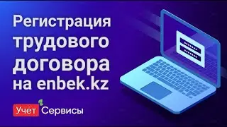 Регистрация трудового договора на enbek.kz