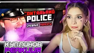 СМЕШНЫЕ МОМЕНТЫ С КУПЛИНОВЫМ ► Contraband Police Реакция