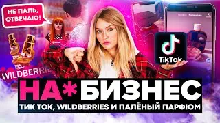 ПАЛЕНЫЕ ДУХИ | Wildberries, Tik Tok и ТЦ