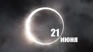 Солнечное затмение 21 июня 2020. Как и где наблюдать?