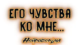 Его чувства ко мне... | Таро онлайн | Расклад Таро | Гадание Онлайн
