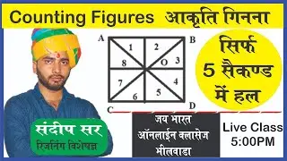 Best Trick For Counting Figures Reasoning - Part 1- आकृति गिनना सीखे सिर्फ 5 सेकंड में By SandeepSir