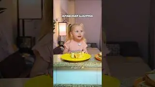 Ева пробует арабские блюда😄