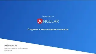 4.1 Скринкаст по Angular – Сервисы, внедрение зависимостей – Создание и использование сервисов