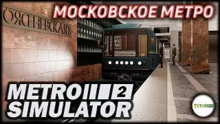 METRO SIMULATOR 2 - СИМУЛЯТОР МОСКОВСКОГО МЕТРО. #1